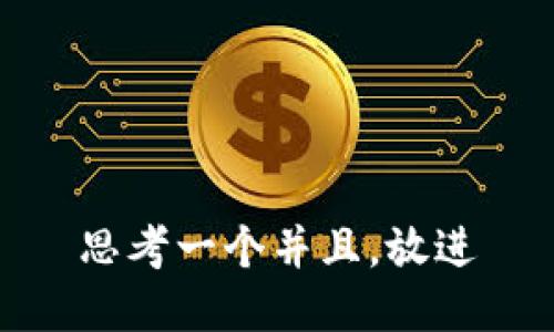 思考一个并且，放进