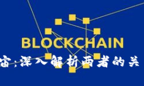 Web3与元宇宙：深入解析两者的关系与发展前景