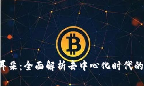 Web3小耳朵：全面解析去中心化时代的智能助手
