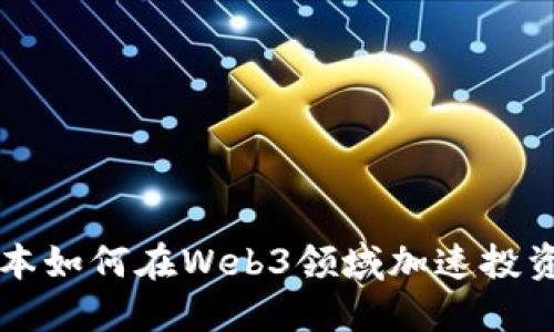 高领资本如何在Web3领域加速投资与发展
