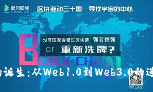 Web3的诞生：从Web1.0到Web3.0的进化历程