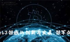 中国Web3领域的创新与发展