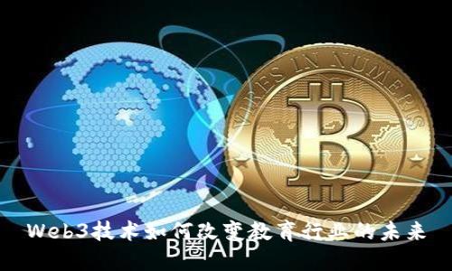 Web3技术如何改变教育行业的未来