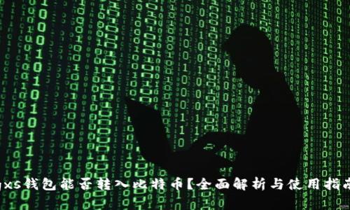 gxs钱包能否转入比特币？全面解析与使用指南