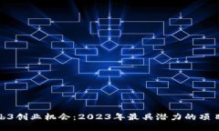 探索Web3创业机会：2023年最