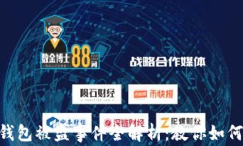 
2022年USDT钱包被盗事件全解析：教你如何保护数字资产