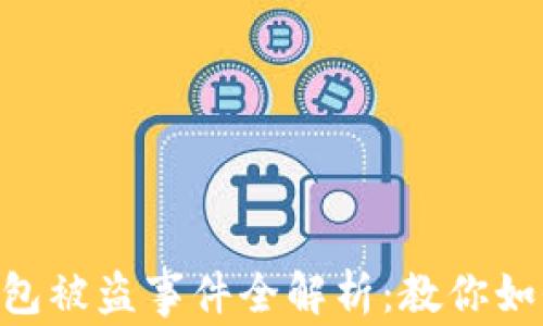 
2022年USDT钱包被盗事件全解析：教你如何保护数字资产