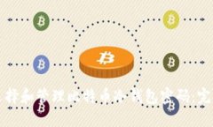 如何选择和管理比特币冷