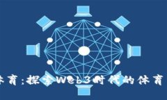 力盛体育：探索Web3时代的