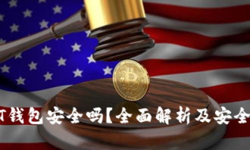USDT钱包安全吗？全面解析及安全建议