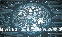 深入了解Web3：未来互联网