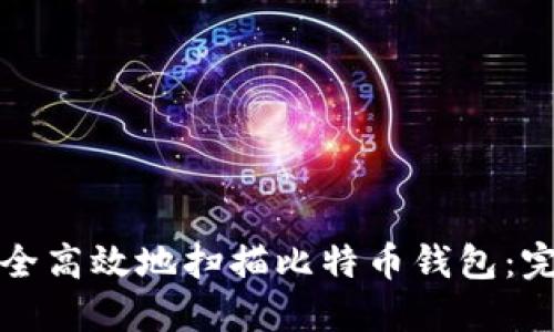 如何安全高效地扫描比特币钱包：完整指南