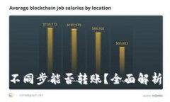 比特币钱包不同步能否转