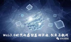 Web3.0时代的存储基础设施