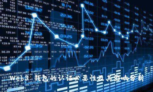 Web3 钱包的认证必要性及其影响分析