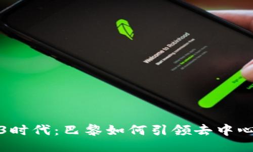探索Web3时代：巴黎如何引领去中心化的未来