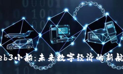 Web3小船：未来数字经济的新航道