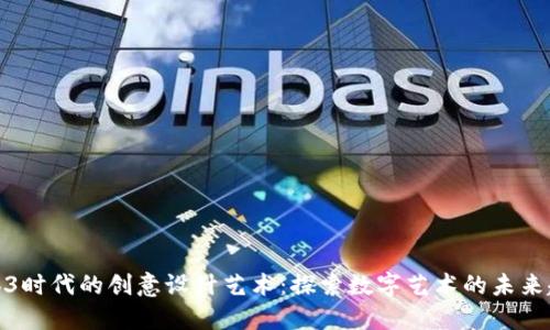 Web3时代的创意设计艺术：探索数字艺术的未来趋势