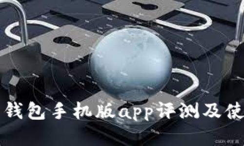 小狐狸钱包手机版app评测及使用指南