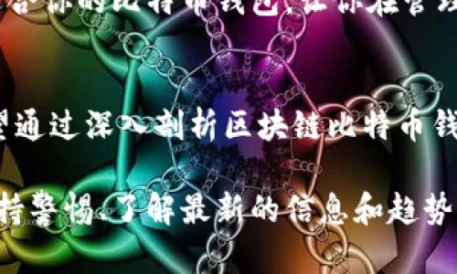 biao ti区块链比特币钱包的全面指南：如何安全存储和管理你的数字资产/biao ti

区块链, 比特币钱包, 数字资产, 加密货币/guanjianci

引言
随着比特币和其他加密货币的迅速崛起，越来越多的人开始关注如何安全地存储和管理他们的数字资产。区块链技术的基础，为比特币钱包的安全性和功能性提供了保障。但对许多初次接触这一领域的人来说，了解区块链比特币钱包的工作原理以及如何选择合适的钱包，仍然存在着许多疑问和困惑。

本指南将深入探讨区块链比特币钱包的不同类型、功能、以及如何使用它们来确保你的资产安全。同时，我们也会解答一些常见的问题，帮助你更好地理解比特币钱包的使用和管理。通过这篇文章，希望能够为你提供一个全面的视角，让你在这条数字货币之路上更加自信。

区块链与比特币钱包的基础知识
在深入探讨比特币钱包之前，首先需要了解区块链和比特币的基本概念。区块链是一种去中心化的分布式账本技术，可以记录所有的交易数据。比特币则是建立在这种技术上的一种加密货币。

比特币钱包用于存储比特币的私钥，这些私钥是用户控制其比特币资产的关键。没有这些私钥，你就无法访问或转移你的比特币资金。因此，选择一个安全可靠的钱包至关重要。

比特币钱包有很多种类型，主要可以分为如下几类：
ul
    listrong热钱包：/strong通常连接至互联网，方便交易，但相对较不安全。/li
    listrong冷钱包：/strong离线存储，安全性高，但使用起来相对不便。/li
    listrong硬件钱包：/strong专用设备，通常结合了冷钱包的安全性和热钱包的便利性。/li
    listrong软件钱包：/strong下载到设备上的应用程序，可以是热钱包（在线）或冷钱包（离线）。/li
    listrong纸钱包：/strong将私钥打印在纸上，完全离线，适合长期储藏。/li
/ul

如何选择合适的比特币钱包?
选择适合的比特币钱包取决于你的需求。以下是一些选择钱包时应考虑的因素：
ul
    listrong安全性：/strong钱包的安全性是最重要的。选择具有多重认证或私钥管理机制的钱包。/li
    listrong用户体验：/strong确保钱包界面友好易用，尤其是对于初学者。/li
    listrong支持币种：/strong如果你计划投资多种加密货币，请确保钱包支持它们。/li
    listrong社区和支持：/strong大多数钱包都有一个支持社区，确保你能获得帮助和建议。/li
/ul

选择钱包的过程中，不妨进行一些市场调研，查看其它用户的评价分析。在了解现有各种钱包的优缺点后，可以选择最适合自己需求的钱包。

如何安全使用比特币钱包？
在获取和使用比特币钱包时，确保安全是重中之重。以下是一些安全使用钱包的建议：
ul
    listrong开启双重认证：/strong具备双重认证的钱包可以大大提升安全性，防止未授权访问。/li
    listrong定期备份：/strong定期备份你的钱包数据，以防数据丢失。/li
    listrong保持软件更新：/strong确保钱包软件处于最新状态，以防止安全漏洞。/li
    listrong在可信的设备上使用：/strong避免在公共网络或不安全的设备上使用钱包。/li
/ul

常见问题解答

h41. 什么是比特币钱包的私钥？/h4
比特币钱包的私钥是一串独特的字母和数字，用于控制你钱包中的比特币。私钥是您访问和管理比特币资产的钥匙。每当您进行一次交易，您都需要用到私钥来签名并证明您拥有这些资金。如果他人获取了你的私钥，就意味着他们可以完全控制你的比特币资产。因此，妥善保管私钥是非常重要的。

私钥的生成是随机的，因此它是唯一的。在使用软件钱包时，私钥通常是存储在应用程序中的，而在硬件钱包中，私钥则是保存在设备中且不会暴露给互联网。无论选择哪种类型的钱包，一定要定期备份私钥，并确保其存储是安全的。丢失私钥意味失去对比特币的所有权，因此建议使用加密方式进行存储，或将私钥写下并保存在安全的地方。

h42. 如何恢复丢失的比特币钱包？/h4
恢复丢失的比特币钱包通常需要你保护好的助记词或备份文件。助记词是由一组随机生成的单词组成的，通常由 12 到 24 个单词构成。当你创建一个新的比特币钱包时，通常会提供这样的助记词作为恢复的方式。

如果丢失了钱包，但还保留着助记词或备份文件，可以通过重新下载相应的钱包软件并使用助记词恢复钱包。恢复的过程可能会因钱包类型的不同而有所不同，但通常都是在软件中选择“恢复钱包”，然后输入助记词即可。在恢复成功后，你将能够重新获取到之前的钱包资产。

因此，定期备份和确保助记词的安全至关重要。如果你没有保留任何备份，那么恢复丢失的钱包几乎是不可能的。此外，对于长期储存的比特币，可以使用纸钱包进行存储，该形式的私钥是完全离线的，减少了被盗的风险。

h43. 热钱包与冷钱包有哪些区别？/h4
热钱包和冷钱包是区块链比特币钱包的两种主要类型，两者的核心区别在于安全性和便捷性。

strong热钱包：/strong热钱包是指在互联网上运行的比特币钱包。它们的优点在于可以快速方便地进行交易，适合日常使用。热钱包一般包括网络钱包和手机应用钱包。由于热钱包始终连接互联网，因此容易受到黑客攻击，风险较高。

strong冷钱包：/strong冷钱包是指离线存储比特币资产的钱包，如硬件钱包、纸钱包等。冷钱包的安全性非常高，因为它们不与互联网直接连接，黑客无法侵入。冷钱包适合长期保存大量比特币资产，且不需要频繁交易。

在选择使用热钱包或冷钱包时，应根据自己的需求做出决策。对于短期频繁交易的用户来说，热钱包更为合适；而对于长期持有比特币的用户来说，冷钱包是更安全的选择。许多用户会结合两种钱包使用，在热钱包中存放少量资金以便于交易，而大部分资金则转移至冷钱包。

h44. 如何防止比特币钱包被黑客攻击？/h4
防止比特币钱包被黑客攻击需要注意多个方面，以下是一些有效的安全措施：
ul
    listrong使用强密码：/strong确保为你的钱包设置一个强密码，组合使用大写字母、小写字母、数字和特殊符号，并定期更换。/li
    listrong启用双重认证：/strong许多比特币钱包都提供双重认证功能，启用后可以增加一次性验证码，从而提高安全性。/li
    listrong避免公共网络：/strong避免在公共或不安全的网络环境中进行交易，建议使用VPN进行保护。/li
    listrong定期检查交易记录：/strong及时检查你的比特币交易记录，发现异常情况立即采取措施。/li
    listrong备份私钥：/strong通过纸质或其他形式备份私钥，以防意外丢失或被盗。/li
/ul

黑客攻击比特币钱包的方式多种多样，通常通过钓鱼邮件、恶意软件等手段进行。因此，用户应保持警惕，尤其在处理不明链接和下载不明程序时要格外小心。对于加密货币交易所，确保选择信誉良好的平台，以避免受到安全漏洞影响。

h45. 如何选择最佳的比特币钱包？/h4
选择最佳比特币钱包需要考虑多种因素，以下是一些实用的建议：
ul
    listrong分析需求：/strong首先明确自己是用于短期交易还是长期投资，这会直接影响你的钱包选择。/li
    listrong比较安全性：/strong在市场上查找各个平台或应用的安全性评级和用户评价。请考虑安全性更高的钱包，尤其是你的资产较大时。/li
    listrong用户体验：/strong钱包的界面是否友好易用，功能是否齐全也很重要。查看一些用户评论，看其他人在使用这个钱包时的体验。/li
    listrong支持币种：/strong有些钱包只支持比特币，而有些则支持多种加密货币。如果你打算投资多种货币，请选择支持多币种的钱包。/li
    listrong查看更新频率：/strong一个活跃开发并频繁更新的钱包软件通常能更好地保持安全性和兼容性。/li
/ul

结合以上因素，浏览比特币钱包的市场。有些钱包适合新手，有些适合专业用户，确保最终选择与你的需求相匹配的钱包。通过这个分析过程，可以找到最适合你的比特币钱包，让你在管理和存储数字资产的过程中更加安心。

结论
随着比特币普及率的提高，越来越多的人开始兴趣于数字资产投资。选择正确的比特币钱包和了解如何安全使用，是每位投资者必不可少的技能。本文希望通过深入剖析区块链比特币钱包的安全性、功能性等方面，帮助用户更好地管理资产、减少风险。

同时，了解常见问题并获得解决方案，能让你在数字货币投资的道路上更加顺利。无论是在选择钱包时的考虑，还是在实际交易时的使用，你都应该始终保持警惕、了解最新的信息和趋势，才能在快速变化的市场环境中保持安全和成功。