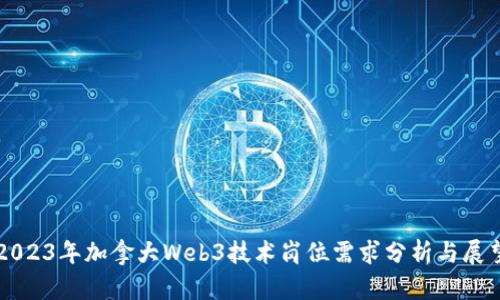 2023年加拿大Web3技术岗位需求分析与展望