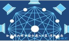 如何将比特币安全存入U盘