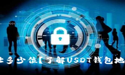 : USDT钱包地址多少位？了解USDT钱包地址的组成与使用