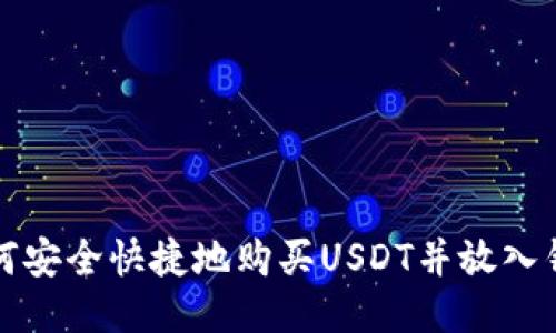 如何安全快捷地购买USDT并放入钱包