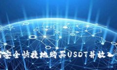 如何安全快捷地购买USDT并