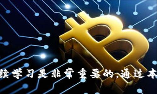   如何通过betbeb钱包充值USDT：完整指南和实用技巧 / 

 guanjianci betbeb钱包, USDT充值, 数字货币, 加密货币支付 /guanjianci 

什么是betbeb钱包？
Betbeb钱包是一种数字资产管理工具，允许用户存储、发送和接收各种加密货币。其中，USDT（泰达币）由于其与美元的价值挂钩，成为了市场上最流行的稳定币之一。在这一部分中，我们将深入探讨betbeb钱包的基本功能和优势，并帮助你了解为什么选择betbeb钱包来进行USDT的充值。

betbeb钱包的提供者采取了高水平的安全措施，以确保用户资产的安全性。这包括双重身份验证、加密技术和冷存储解决方案，从而使得用户的加密资产在存储和交易时都能获得保护。此外，这种钱包通常提供用户友好的界面，使新手都能方便地进行数字货币的管理。通过betbeb钱包，用户不仅能够执行USDT的充值操作，还能使用多种其他功能，如币种兑换和市场信息查看。

如何在betbeb钱包中充值USDT
在betbeb钱包中充值USDT的过程相对简单，主要包括以下几个步骤：

ol
    listrong注册账户：/strong如果还没有betbeb钱包账户，首先需要前往官方网站进行注册。注册时需提供有效的邮箱地址，并设置一个强密码。/li
    listrong登录钱包：/strong注册完成后，用刚才设置的账户信息登录betbeb钱包。/li
    listrong选择充值方式：/strong进入钱包首页后，用户需要选择“充值”选项，接着选择“USDT”作为充值的币种。/li
    listrong获取充值地址：/strong系统会生成一个独特的USDT充值地址，用户需要复制该地址，或者通过二维码来扫描。/li
    listrong进行转账：/strong在其他交易所或者个人钱包中，进入USDT的转出功能，将要充值的USDT数量填写完整，并将充值地址粘贴到目标地址栏。然后，确认转账的相关信息。/li
    listrong确认充值状态：/strong转账完成后，可以返回到betbeb钱包，查看充值记录，确认USDT已经到账。/li
/ol

USDT充值的注意事项
在进行USDT充值时，有几个关键的注意事项可以帮助您避免潜在的问题：

ol
    listrong确认网络类型：/strongUSDT有多种不同的网络（如Omni、ERC20和TRC20等），用户在转账时必须确保选择正确的网络，确保地址匹配。如果选错了网络，资产可能会丢失。/li
    listrong小额测试：/strong在进行大额USDT转账前，建议先进行小额测试转账，确保能够顺利到达betbeb钱包。/li
    listrong防范钓鱼网站：/strong确保您访问的是betbeb钱包的官方网站，并且在浏览器中确认网址的安全性，防止遭受钓鱼网站攻击。/li
    listrong务必记录交易信息：/strong在进行充值后，建议保存相关的交易记录（如交易ID），以便日后查询或遇到问题时进行跟踪。/li
/ol

USDT充值的常见问题
即使在充值过程中尽量小心，用户仍可能遇到一些常见问题。下面将列出五个可能的相关问题，以及它们的详细解释和解决方案。

问题一：充值后USDT长时间未到账怎么办？
充值后USDT长时间未到账可能是一个让许多用户困扰的问题。以下是一些可能的原因及解决方案：

首先，需要确认您所选择的加密货币网络与钱包地址是否匹配。例如，当您通过ERC20网络转移USDT时，一定要确保钱包地址也是ERC20格式。如果您选择了错误的网络，您的资金将无法到账。针对这种情况，请查看您的转账记录，确认网络及地址的正确性。

其次，交易确认时间也会影响到账时间。不同网络的确认时间不同，通常情况下，ERC20网络的转账时间是迅速的，而Omni网络可能需要较长时间。如果在区块链浏览器中看到您的交易已经被确认，但仍未到账，可能是betbeb钱包的处理速度较慢，您只需要耐心等待。

如果确认以上两个方面后仍未到账，可以联系betbeb钱包的客服团队寻求帮助。在联系他们时，提供交易ID和其他必要信息，这将有助于他们快速定位问题并进行处理。

问题二：如何确保betbeb钱包安全？
安全性是进行数字货币交易和存储时最重要的考量之一。用户可以采取的一些措施来保护自己的betbeb钱包安全包括：

1.使用强密码：设置一个包含字母、数字和符号的复杂密码，避免使用简单的密码。此外，定期更换密码也是一个好习惯。

2.启用双重身份验证：如果betbeb钱包支持双重身份验证（2FA），强烈建议开启这个功能。它不仅可以增加额外的安全层级，还能有效防止未授权访问。

3.保持软件最新：如果您使用的是手机应用或桌面客户端，请保持其更新，以确保安装了最新的安全补丁。

4.避免公共Wi-Fi：在进行加密货币交易时，尽量避免使用公共Wi-Fi环境，尤其是在进行敏感操作时。公共网络往往面临更多的安全风险。

5.备份钱包信息：定期备份您的钱包信息，确保在设备丢失或损坏时能够恢复钱包。请确保备份信息存储在安全的地方，避免第三方获取。

问题三：我可以将其他币种转换为USDT吗？
是的，许多加密货币钱包，包括betbeb，都支持将其他币种转换为USDT。一般来说，您可以按照以下步骤进行转换：

1. 登录betbeb钱包账号，并进入“兑换”或“转换”功能。

2. 选择您希望兑换的币种，以及要兑换的数量。然后选择将其兑换为USDT。

3. 系统将自动计算转换后的USDT数量，并显示相应的交易手续费。在确认信息无误后，进行交易。

4. 一旦交易完成，您将会看到已兑换的USDT存入钱包。

需要注意的是，不同的币种之间的兑换率和手续费可能会有所不同，因此在进行兑换前，请查看当前市场价格，并评估其他选项是否更具成本效益。

问题四：在betbeb钱包中如何查看USDT余额？
要查看betbeb钱包中的USDT余额，请按照以下步骤：

1. 登录您的betbeb钱包帐户，并进入钱包首页。在首页，您会看到各个币种的余额信息，包括USDT。

2. 如果余额未显示，请查找“资产”或“钱包”菜单，通常可以在这里找到关于您所有数字资产的信息，包括USDT。

3. 请记住，USDT余额可能会随时变动，因此您可以定期检查钱包以获取最新的余额情况。如果您在查看余额时发现任何异常或 discrepancy，务必联系betbeb钱包的客服进行核实。

问题五：如何保证我进行的USDT交易不会被误操作？
误操作是加密货币交易中的一个常见问题，尤其是在进行大量资金转移时。以下是一些确保交易不会被误操作的建议：

1. 检查地址：在每次进行转账之前，确认您的目标地址和转账金额。复制和粘贴地址时要小心，确保没有掉字符。如果心理上不放心，可以通过二维码扫描的方式来确认。

2. 小额转账测试：在进行大额转账前，请先进行小额测试转账。这可以让您确认整个过程是否正常，且确保所选地址是正确的。

3. 使用二次确认功能：某些钱包应用提供了交易二次确认的功能，即使在确认交易之前，需要再次确认相关细节。这可以为用户提供额外的安全保障。

4. 保持冷静：在进行高额交易时，务必保持冷静，不要急于确认交易。如果感到不确定，可以暂停操作，复查所有信息后再决定。

5. 定期整理账户信息：经常审查自己的交易记录，确保没有任何可疑的操作。同时，定期更改您的密码和密钥，以提高整个账户的安全性。

总之，充值USDT到betbeb钱包的过程简单而安全，但用户在参与交易时需采取适当的措施保护自己，确保所有操作顺利进行。在这个快速发展的数字货币行业，保持警惕和持续学习是非常重要的。通过本指南，您应该能够更清晰地了解如何通过betbeb钱包充值USDT，并妥善处理可能遇到的问题。