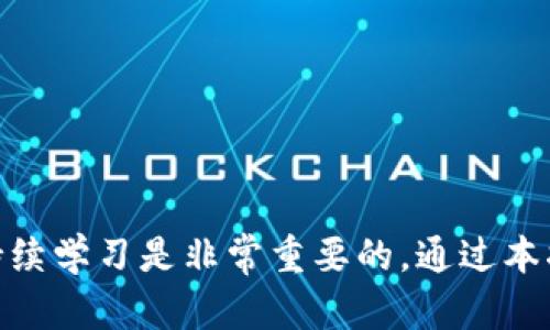   如何通过betbeb钱包充值USDT：完整指南和实用技巧 / 

 guanjianci betbeb钱包, USDT充值, 数字货币, 加密货币支付 /guanjianci 

什么是betbeb钱包？
Betbeb钱包是一种数字资产管理工具，允许用户存储、发送和接收各种加密货币。其中，USDT（泰达币）由于其与美元的价值挂钩，成为了市场上最流行的稳定币之一。在这一部分中，我们将深入探讨betbeb钱包的基本功能和优势，并帮助你了解为什么选择betbeb钱包来进行USDT的充值。

betbeb钱包的提供者采取了高水平的安全措施，以确保用户资产的安全性。这包括双重身份验证、加密技术和冷存储解决方案，从而使得用户的加密资产在存储和交易时都能获得保护。此外，这种钱包通常提供用户友好的界面，使新手都能方便地进行数字货币的管理。通过betbeb钱包，用户不仅能够执行USDT的充值操作，还能使用多种其他功能，如币种兑换和市场信息查看。

如何在betbeb钱包中充值USDT
在betbeb钱包中充值USDT的过程相对简单，主要包括以下几个步骤：

ol
    listrong注册账户：/strong如果还没有betbeb钱包账户，首先需要前往官方网站进行注册。注册时需提供有效的邮箱地址，并设置一个强密码。/li
    listrong登录钱包：/strong注册完成后，用刚才设置的账户信息登录betbeb钱包。/li
    listrong选择充值方式：/strong进入钱包首页后，用户需要选择“充值”选项，接着选择“USDT”作为充值的币种。/li
    listrong获取充值地址：/strong系统会生成一个独特的USDT充值地址，用户需要复制该地址，或者通过二维码来扫描。/li
    listrong进行转账：/strong在其他交易所或者个人钱包中，进入USDT的转出功能，将要充值的USDT数量填写完整，并将充值地址粘贴到目标地址栏。然后，确认转账的相关信息。/li
    listrong确认充值状态：/strong转账完成后，可以返回到betbeb钱包，查看充值记录，确认USDT已经到账。/li
/ol

USDT充值的注意事项
在进行USDT充值时，有几个关键的注意事项可以帮助您避免潜在的问题：

ol
    listrong确认网络类型：/strongUSDT有多种不同的网络（如Omni、ERC20和TRC20等），用户在转账时必须确保选择正确的网络，确保地址匹配。如果选错了网络，资产可能会丢失。/li
    listrong小额测试：/strong在进行大额USDT转账前，建议先进行小额测试转账，确保能够顺利到达betbeb钱包。/li
    listrong防范钓鱼网站：/strong确保您访问的是betbeb钱包的官方网站，并且在浏览器中确认网址的安全性，防止遭受钓鱼网站攻击。/li
    listrong务必记录交易信息：/strong在进行充值后，建议保存相关的交易记录（如交易ID），以便日后查询或遇到问题时进行跟踪。/li
/ol

USDT充值的常见问题
即使在充值过程中尽量小心，用户仍可能遇到一些常见问题。下面将列出五个可能的相关问题，以及它们的详细解释和解决方案。

问题一：充值后USDT长时间未到账怎么办？
充值后USDT长时间未到账可能是一个让许多用户困扰的问题。以下是一些可能的原因及解决方案：

首先，需要确认您所选择的加密货币网络与钱包地址是否匹配。例如，当您通过ERC20网络转移USDT时，一定要确保钱包地址也是ERC20格式。如果您选择了错误的网络，您的资金将无法到账。针对这种情况，请查看您的转账记录，确认网络及地址的正确性。

其次，交易确认时间也会影响到账时间。不同网络的确认时间不同，通常情况下，ERC20网络的转账时间是迅速的，而Omni网络可能需要较长时间。如果在区块链浏览器中看到您的交易已经被确认，但仍未到账，可能是betbeb钱包的处理速度较慢，您只需要耐心等待。

如果确认以上两个方面后仍未到账，可以联系betbeb钱包的客服团队寻求帮助。在联系他们时，提供交易ID和其他必要信息，这将有助于他们快速定位问题并进行处理。

问题二：如何确保betbeb钱包安全？
安全性是进行数字货币交易和存储时最重要的考量之一。用户可以采取的一些措施来保护自己的betbeb钱包安全包括：

1.使用强密码：设置一个包含字母、数字和符号的复杂密码，避免使用简单的密码。此外，定期更换密码也是一个好习惯。

2.启用双重身份验证：如果betbeb钱包支持双重身份验证（2FA），强烈建议开启这个功能。它不仅可以增加额外的安全层级，还能有效防止未授权访问。

3.保持软件最新：如果您使用的是手机应用或桌面客户端，请保持其更新，以确保安装了最新的安全补丁。

4.避免公共Wi-Fi：在进行加密货币交易时，尽量避免使用公共Wi-Fi环境，尤其是在进行敏感操作时。公共网络往往面临更多的安全风险。

5.备份钱包信息：定期备份您的钱包信息，确保在设备丢失或损坏时能够恢复钱包。请确保备份信息存储在安全的地方，避免第三方获取。

问题三：我可以将其他币种转换为USDT吗？
是的，许多加密货币钱包，包括betbeb，都支持将其他币种转换为USDT。一般来说，您可以按照以下步骤进行转换：

1. 登录betbeb钱包账号，并进入“兑换”或“转换”功能。

2. 选择您希望兑换的币种，以及要兑换的数量。然后选择将其兑换为USDT。

3. 系统将自动计算转换后的USDT数量，并显示相应的交易手续费。在确认信息无误后，进行交易。

4. 一旦交易完成，您将会看到已兑换的USDT存入钱包。

需要注意的是，不同的币种之间的兑换率和手续费可能会有所不同，因此在进行兑换前，请查看当前市场价格，并评估其他选项是否更具成本效益。

问题四：在betbeb钱包中如何查看USDT余额？
要查看betbeb钱包中的USDT余额，请按照以下步骤：

1. 登录您的betbeb钱包帐户，并进入钱包首页。在首页，您会看到各个币种的余额信息，包括USDT。

2. 如果余额未显示，请查找“资产”或“钱包”菜单，通常可以在这里找到关于您所有数字资产的信息，包括USDT。

3. 请记住，USDT余额可能会随时变动，因此您可以定期检查钱包以获取最新的余额情况。如果您在查看余额时发现任何异常或 discrepancy，务必联系betbeb钱包的客服进行核实。

问题五：如何保证我进行的USDT交易不会被误操作？
误操作是加密货币交易中的一个常见问题，尤其是在进行大量资金转移时。以下是一些确保交易不会被误操作的建议：

1. 检查地址：在每次进行转账之前，确认您的目标地址和转账金额。复制和粘贴地址时要小心，确保没有掉字符。如果心理上不放心，可以通过二维码扫描的方式来确认。

2. 小额转账测试：在进行大额转账前，请先进行小额测试转账。这可以让您确认整个过程是否正常，且确保所选地址是正确的。

3. 使用二次确认功能：某些钱包应用提供了交易二次确认的功能，即使在确认交易之前，需要再次确认相关细节。这可以为用户提供额外的安全保障。

4. 保持冷静：在进行高额交易时，务必保持冷静，不要急于确认交易。如果感到不确定，可以暂停操作，复查所有信息后再决定。

5. 定期整理账户信息：经常审查自己的交易记录，确保没有任何可疑的操作。同时，定期更改您的密码和密钥，以提高整个账户的安全性。

总之，充值USDT到betbeb钱包的过程简单而安全，但用户在参与交易时需采取适当的措施保护自己，确保所有操作顺利进行。在这个快速发展的数字货币行业，保持警惕和持续学习是非常重要的。通过本指南，您应该能够更清晰地了解如何通过betbeb钱包充值USDT，并妥善处理可能遇到的问题。