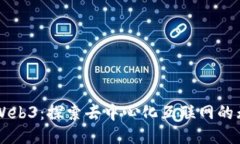 新题材Web3：探索去中心化