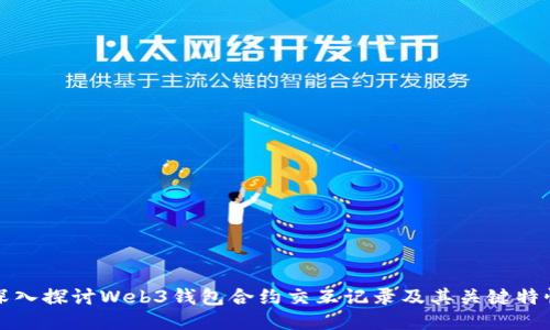 深入探讨Web3钱包合约交互记录及其关键特性