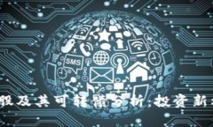 Web3概念股及其可转债分析