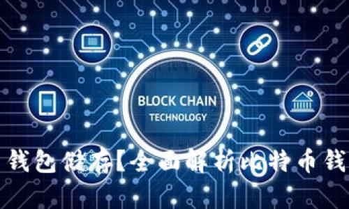 比特币用什么钱包储存？全面解析比特币钱包类型与选择