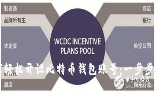 如何轻松开设比特币钱包账号：一步步指南