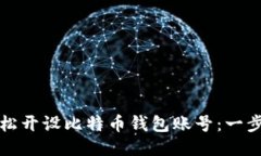 如何轻松开设比特币钱包