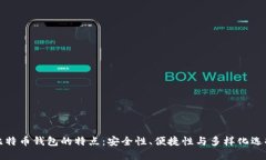 比特币钱包的特点：安全