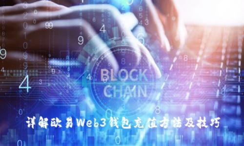 详解欧易Web3钱包充值方法及技巧