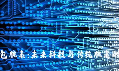 比特币钱包腕表：未来科技与传统腕表的完美结合