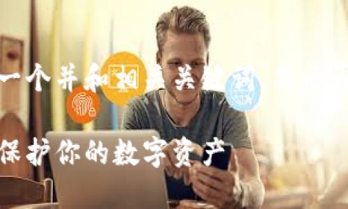 在这里，我为你提供一个并和相关关键词，然后再详细介绍以下内容。

比特币冷钱包地址：保护你的数字资产