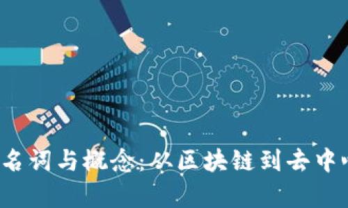 全面解析Web3专业名词与概念：从区块链到去中心化应用的深入理解