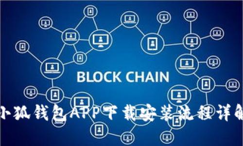 小狐钱包APP下载安装流程详解