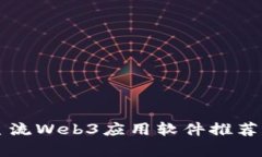 国内主流Web3应用软件推荐