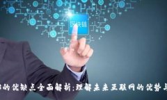 :Web3的优缺点全面解析：理