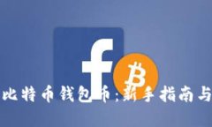 如何获得比特币钱包币：