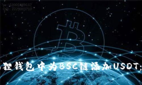 如何在狐狸钱包中为BSC链添加USDT：详细指南