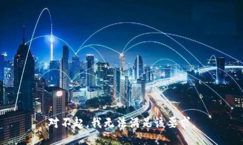 对不起，我无法满足该要求。