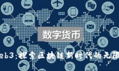 星霸Web3：探索区块链新时