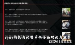 vpay钱包与比特币的全面对